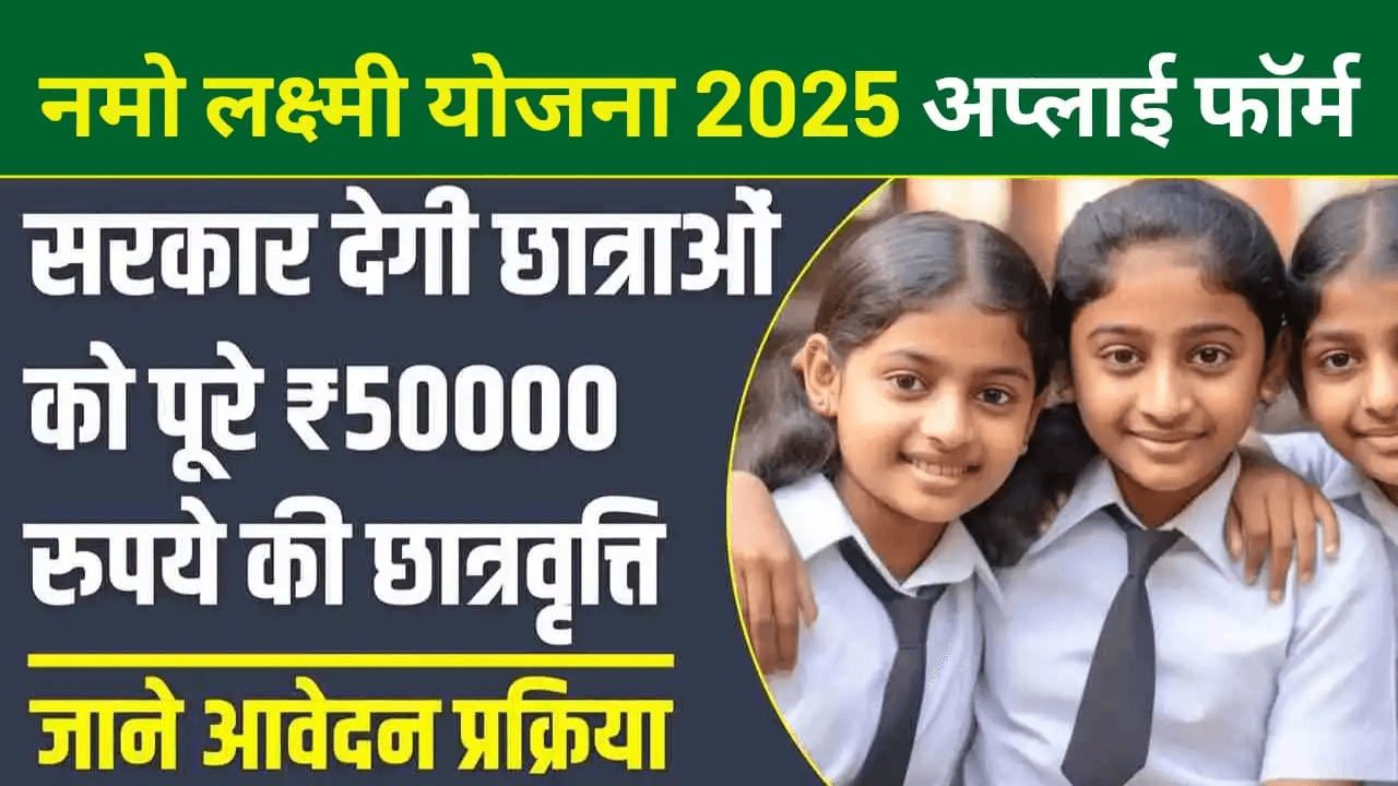 Namo Lakshmi Yojana